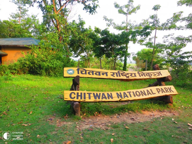 Королевский Национальный Парк  Читван