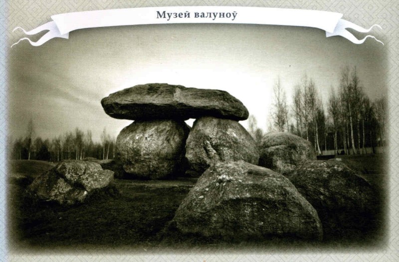 Музей валунов в Минске