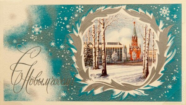 Москва на советской новогодней открытке. Москва на советской новогодней открытке.