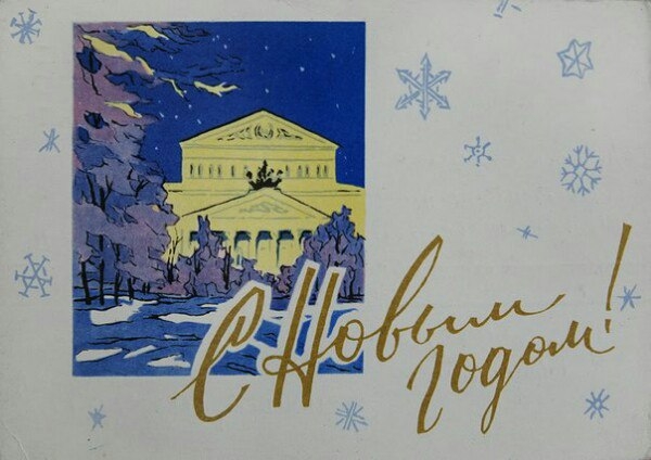 Москва на советской новогодней открытке. Москва на советской новогодней открытке.