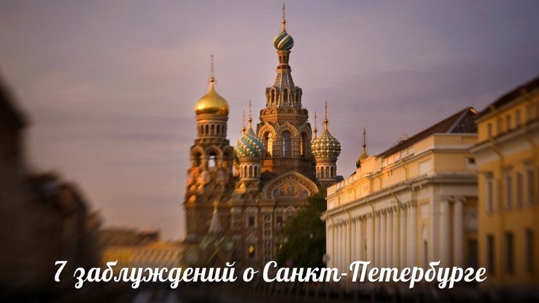 7 заблуждений о Санкт-Петербуге