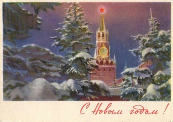 Москва на советской новогодней открытке. Москва на советской новогодней открытке.